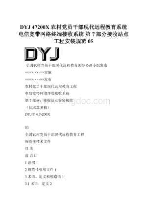 DYJ 47200X 农村党员干部现代远程教育系统电信宽带网络终端接收系统 第7部分接收站点工程安装规范05.docx