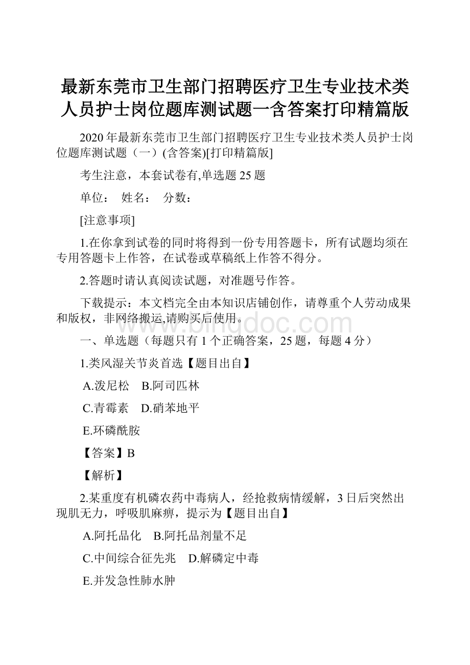 最新东莞市卫生部门招聘医疗卫生专业技术类人员护士岗位题库测试题一含答案打印精篇版Word文档下载推荐.docx