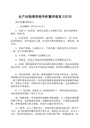 水产动物增养殖学虾蟹养殖复习打印.docx