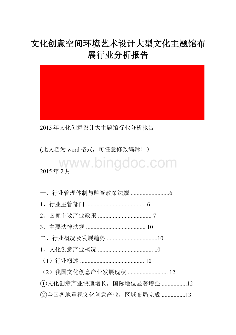 文化创意空间环境艺术设计大型文化主题馆布展行业分析报告Word文件下载.docx