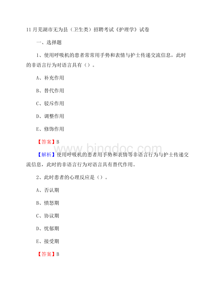 芜湖市无为县(卫生类)招聘考试《护理学》试卷Word文件下载.docx_第1页