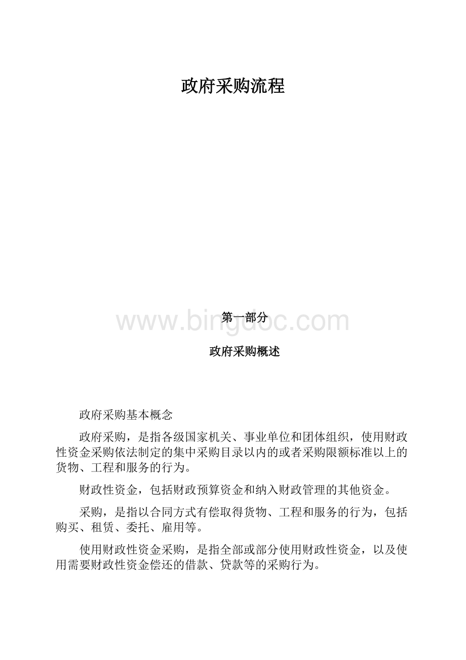 政府采购流程文档格式.docx