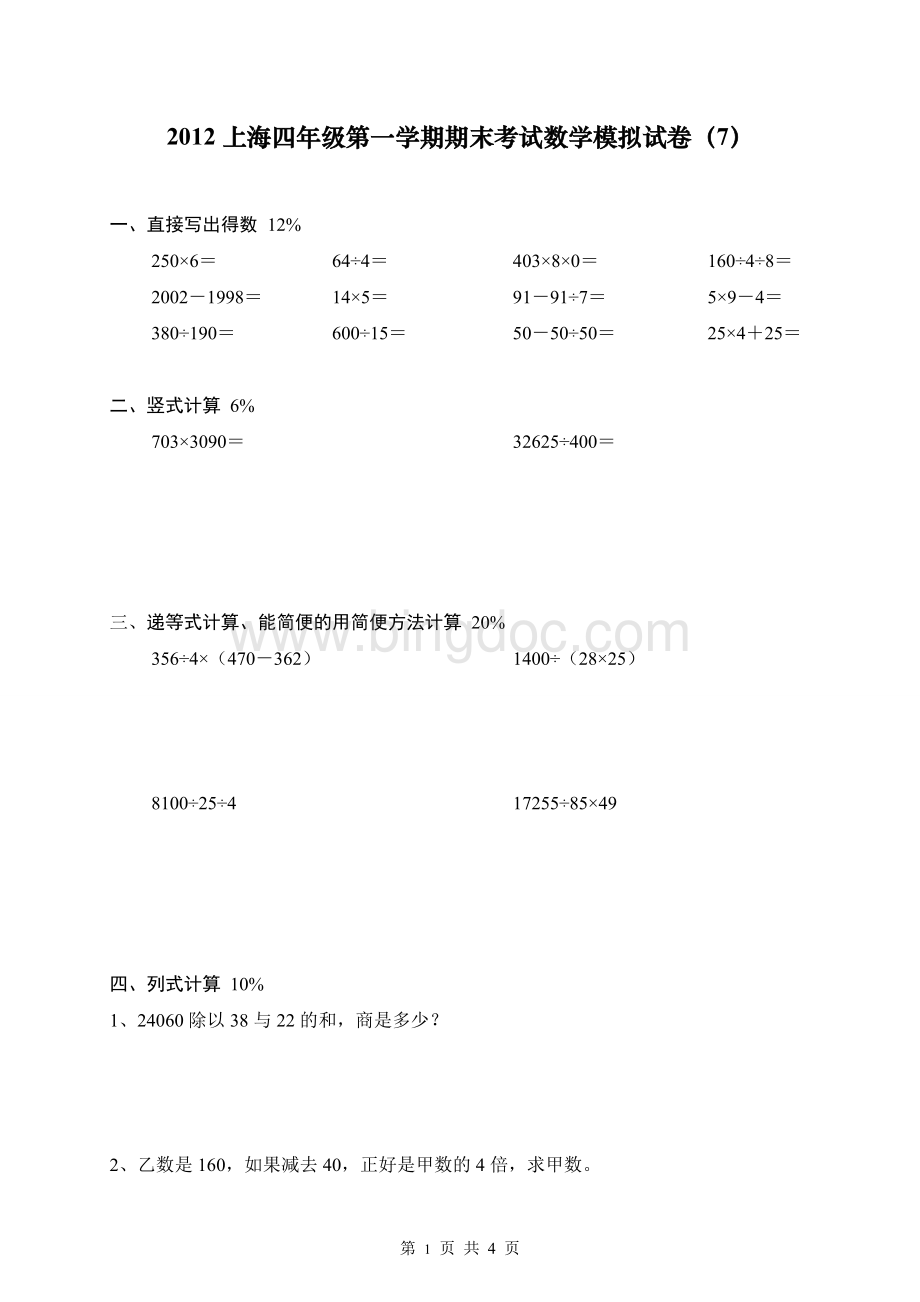 2012上海四年级第一学期期末考试数学模拟试卷(7).doc