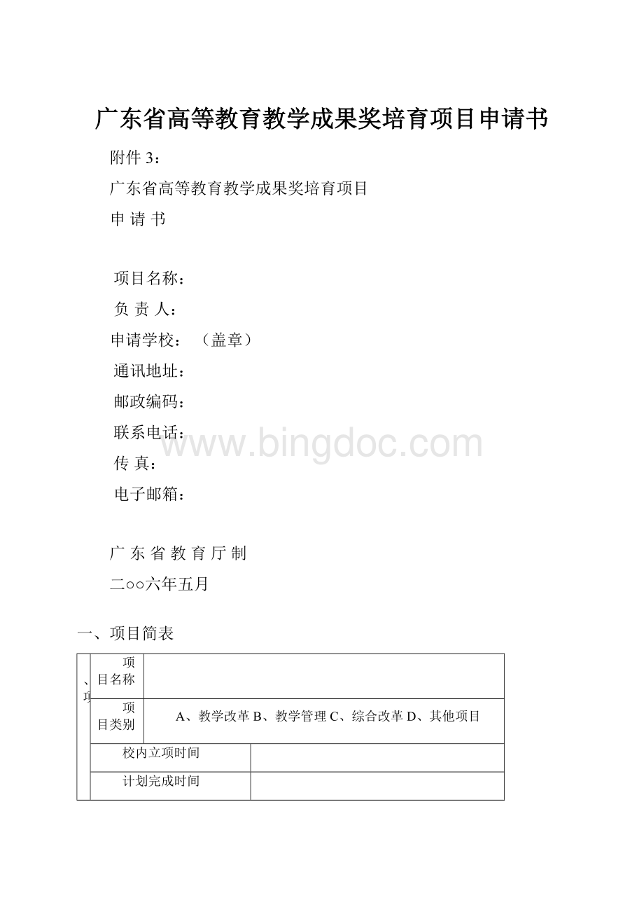 广东省高等教育教学成果奖培育项目申请书Word下载.docx_第1页