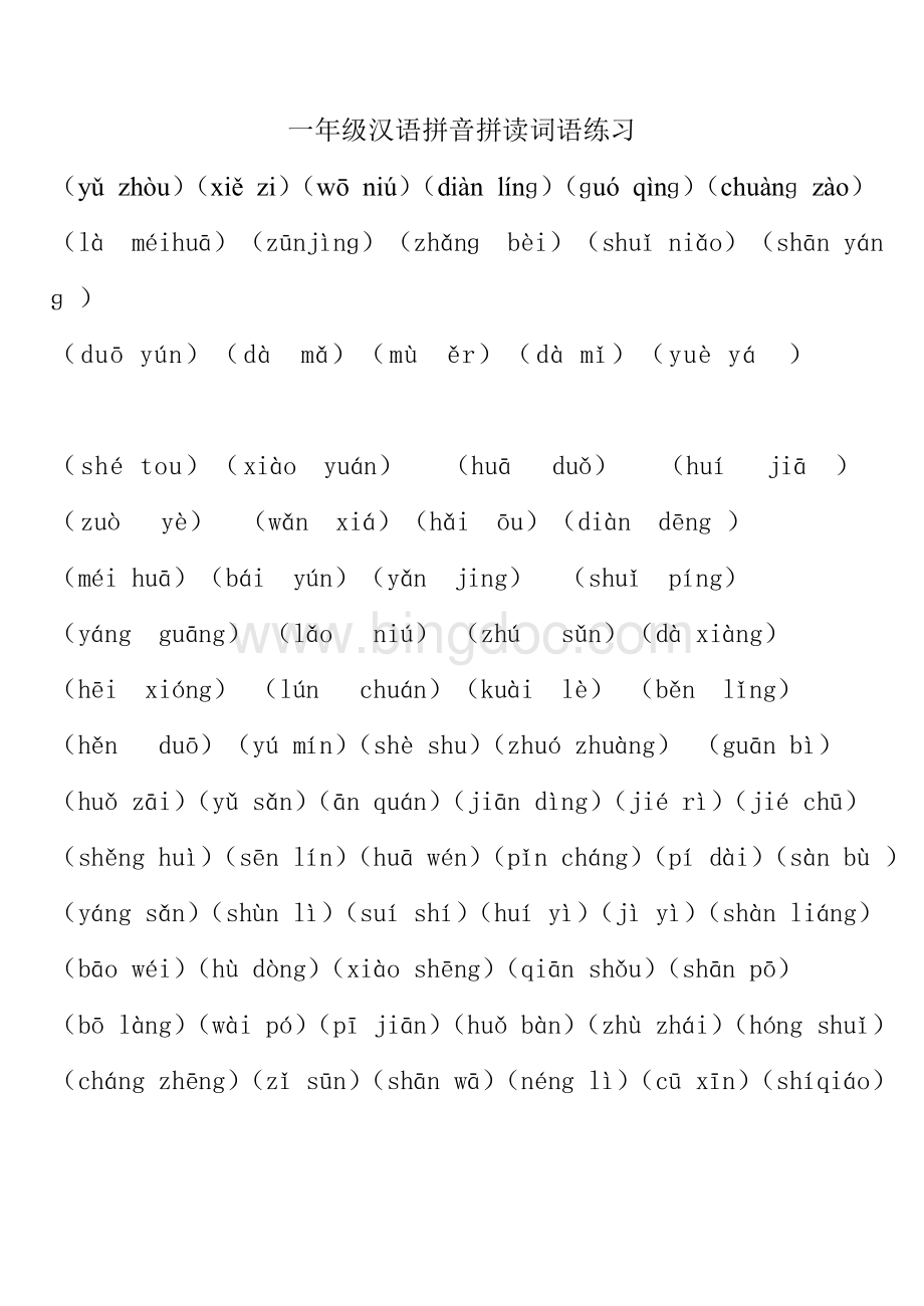 一年级汉语拼音拼读词语练习.doc_第1页