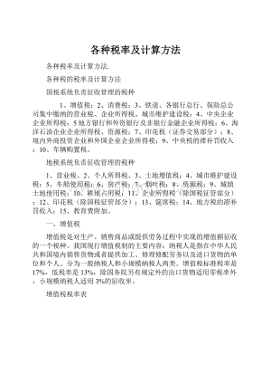 各种税率及计算方法.docx