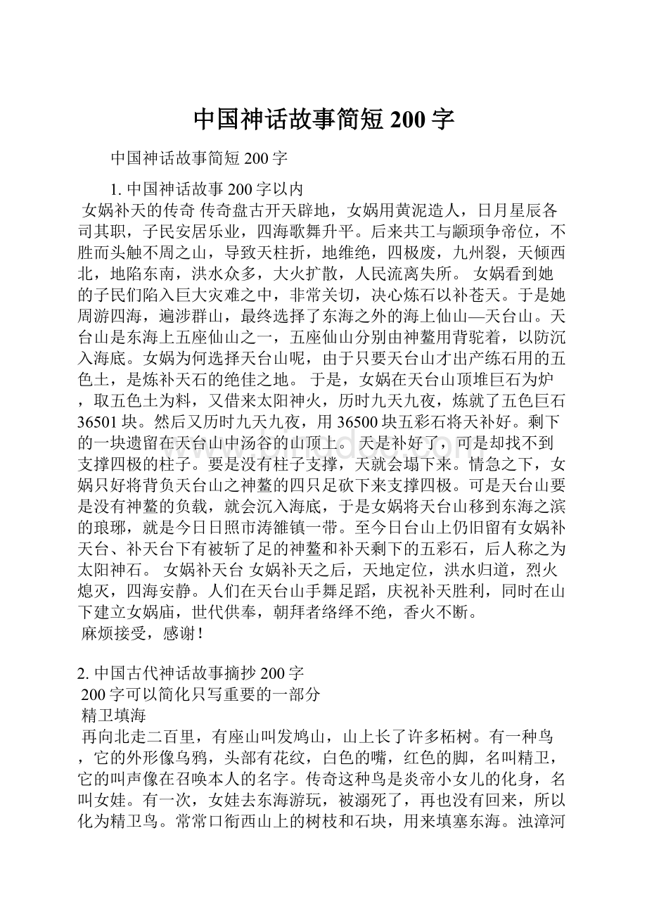 中国神话故事简短200字.docx_第1页