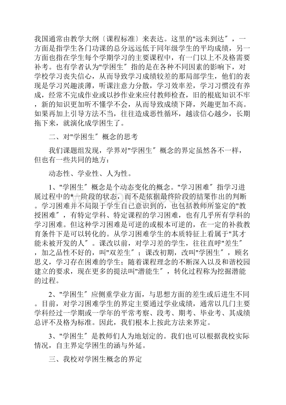 学困生概念的界定Word下载.docx_第3页