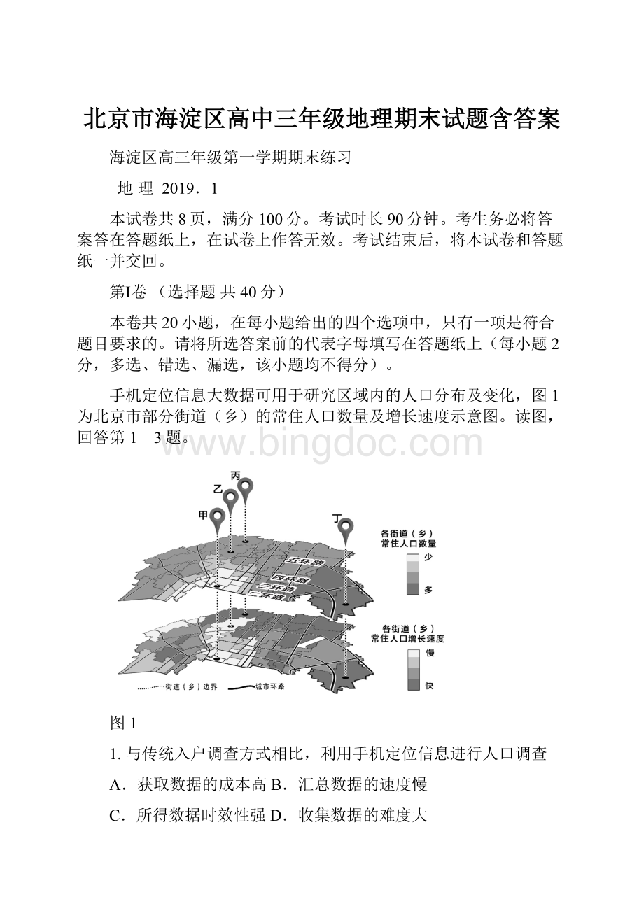 北京市海淀区高中三年级地理期末试题含答案.docx_第1页