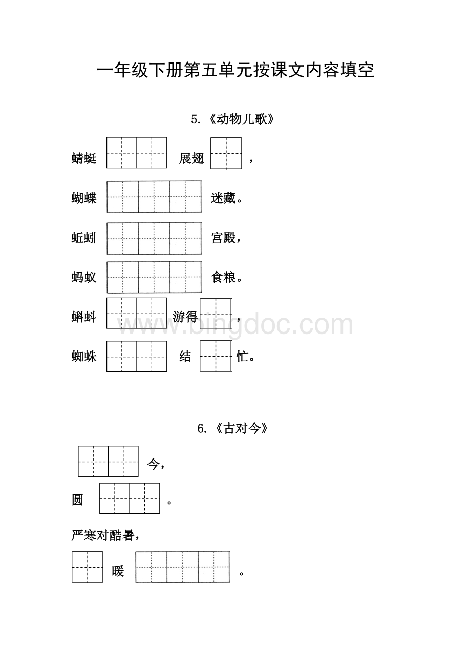 一年级下册第五单元按课文内容填空Word文档下载推荐.doc