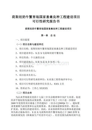 荷斯坦奶牛繁育场国家畜禽良种工程建设项目可行性研究报告书Word文档下载推荐.docx