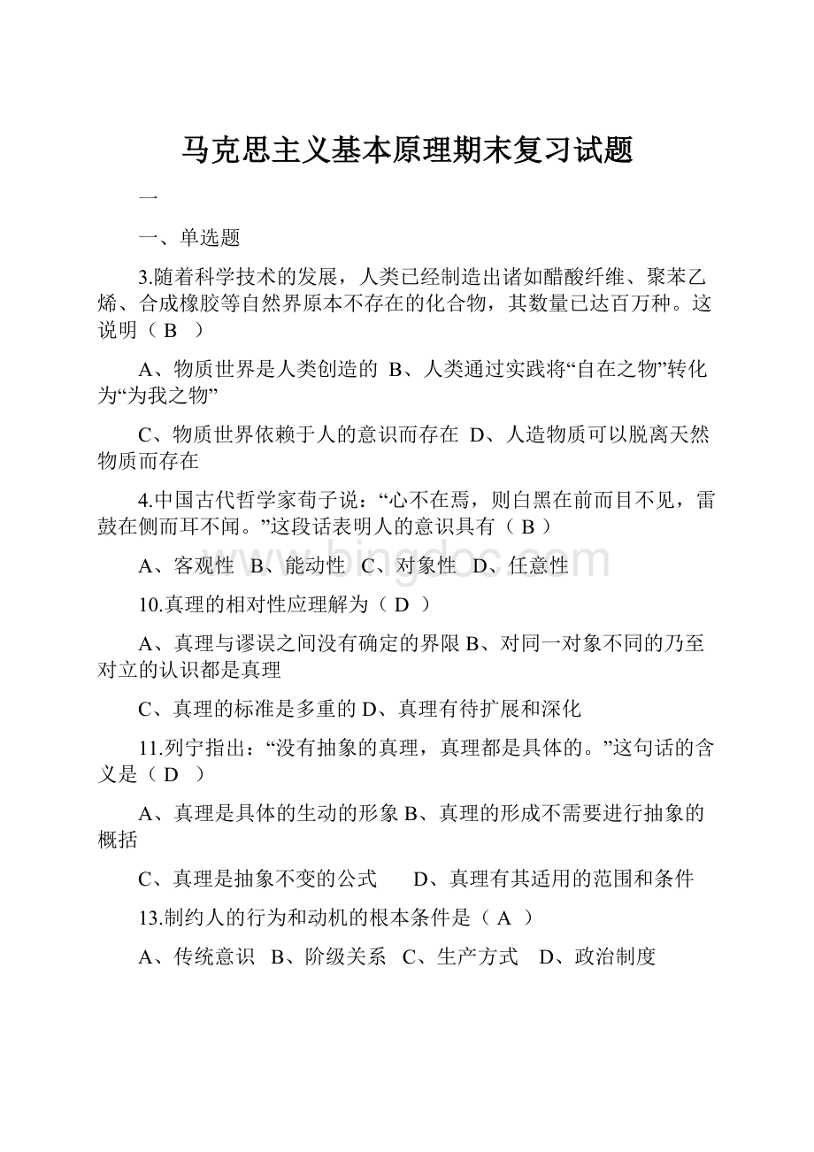 马克思主义基本原理期末复习试题Word下载.docx_第1页