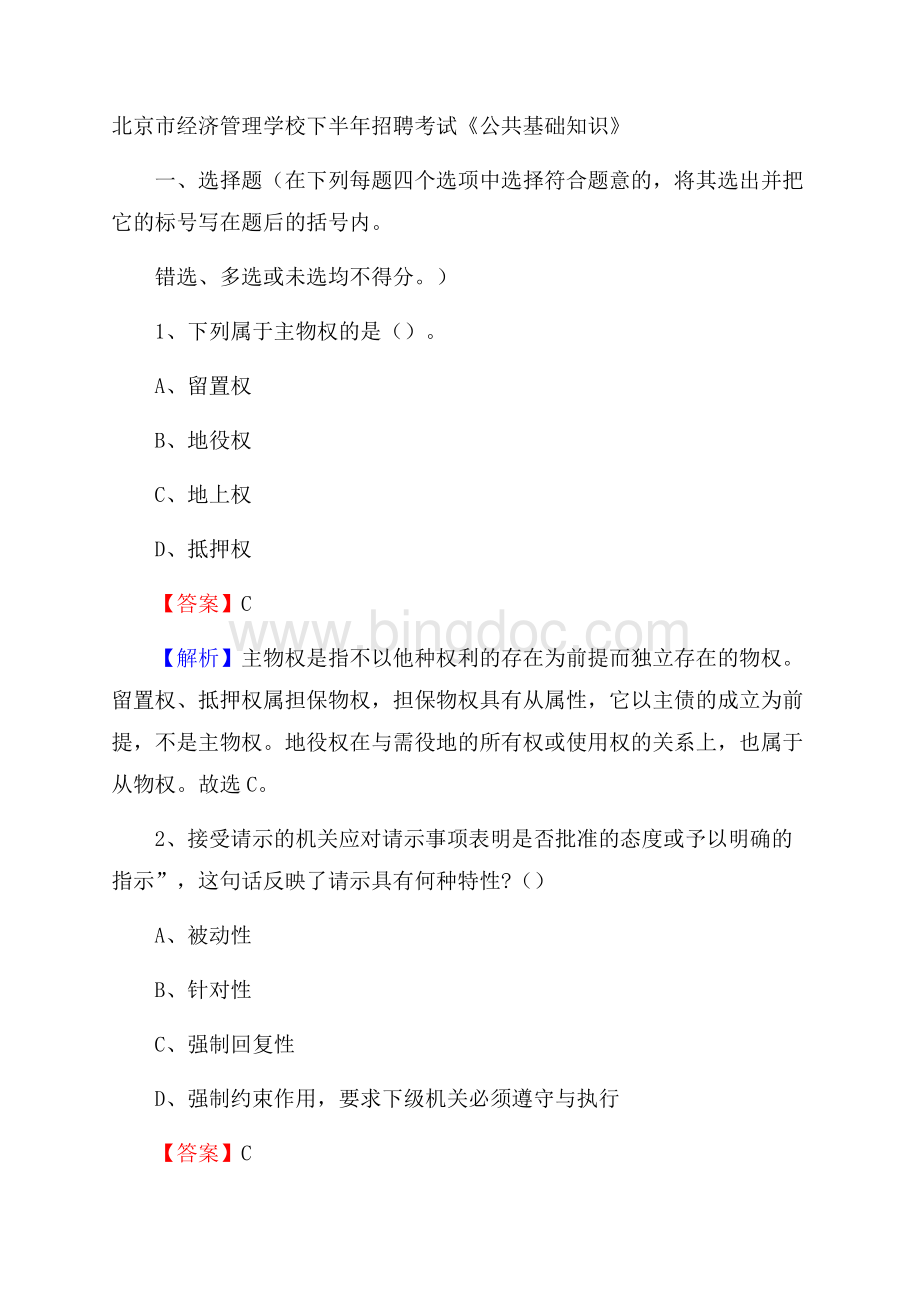 北京市经济管理学校下半年招聘考试《公共基础知识》文档格式.docx