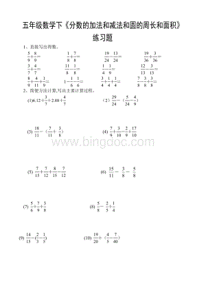 苏教版五年级下册数学分数的加减法和圆的周长和面积练习题.doc