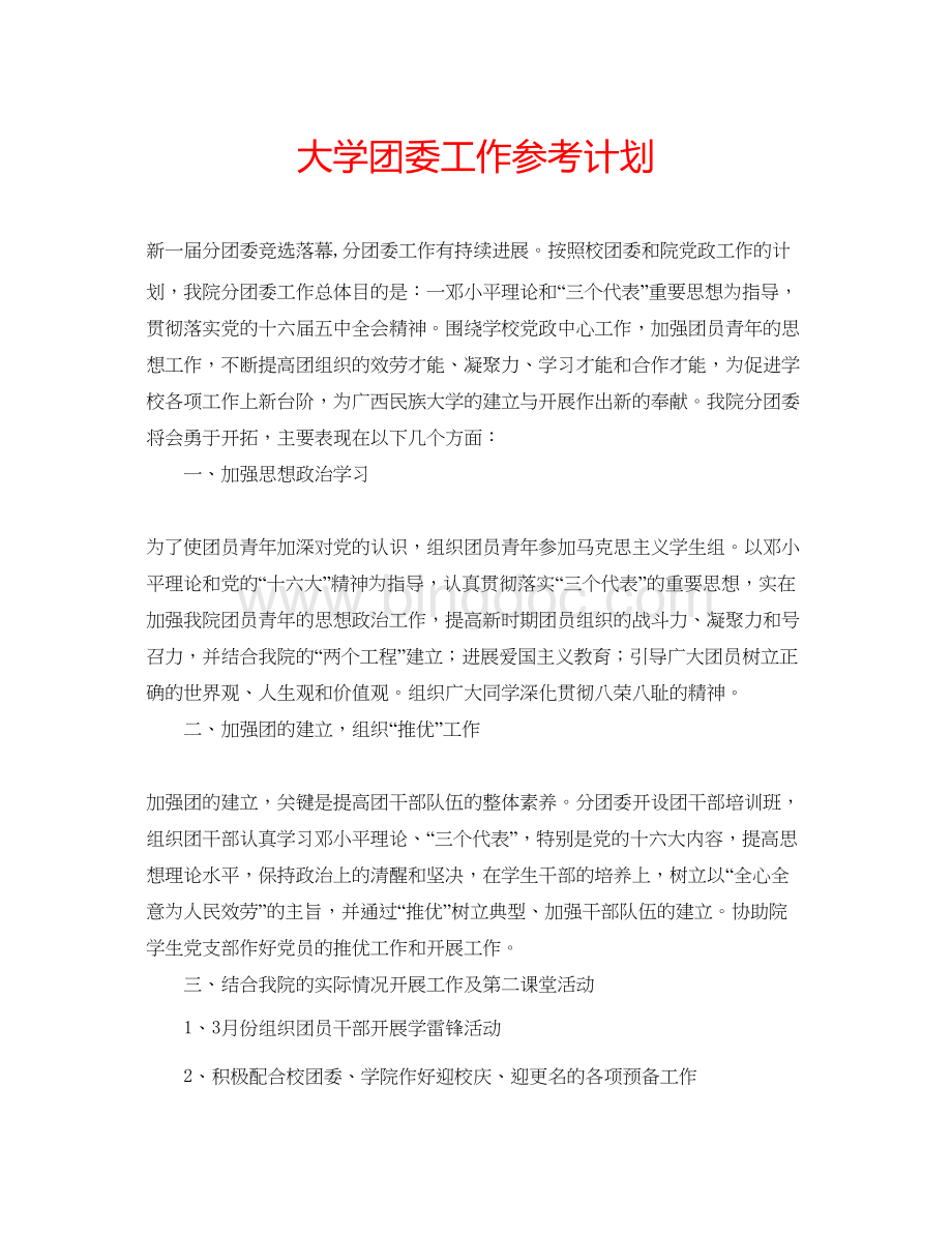 2023大学团委工作参考计划Word下载.docx