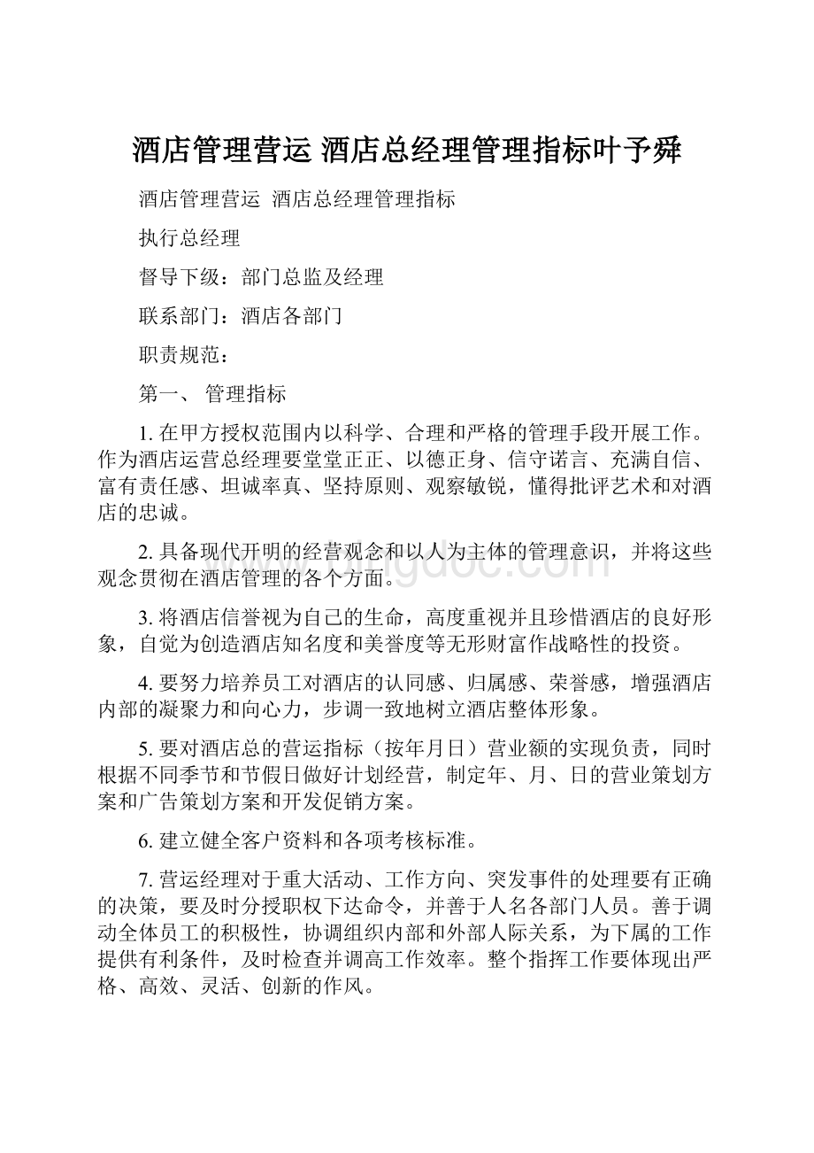 酒店管理营运酒店总经理管理指标叶予舜Word文档下载推荐.docx_第1页