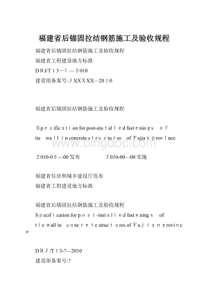 福建省后锚固拉结钢筋施工及验收规程Word文档格式.docx