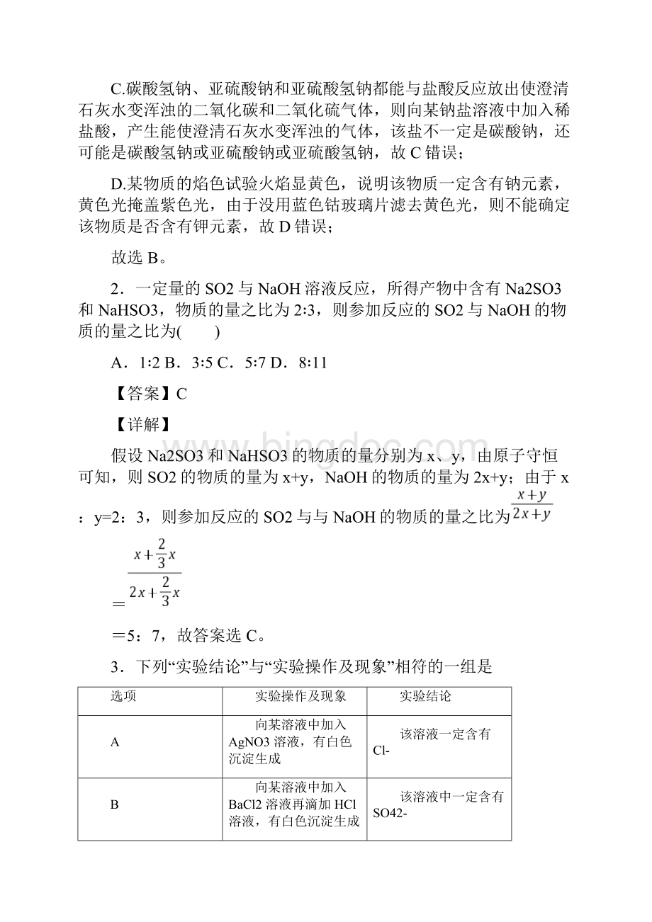 湖南省郴州市高中化学硫及其化合物知识点及练习题及答案Word格式.docx_第2页