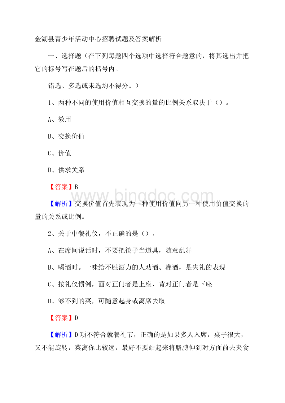 金湖县青少年活动中心招聘试题及答案解析Word下载.docx_第1页