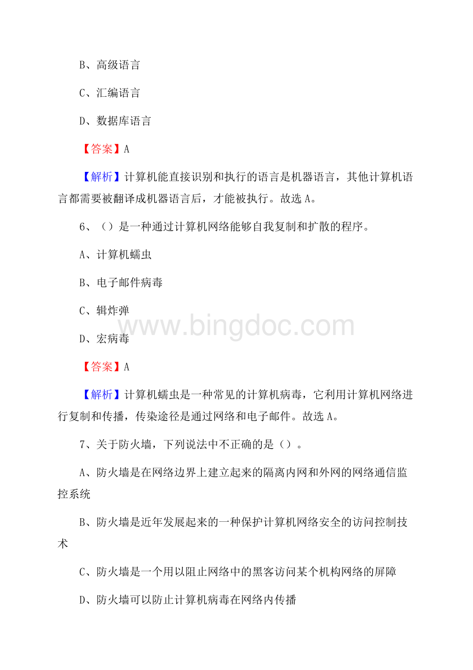 周村区上半年事业单位计算机岗位专业知识试题.docx_第3页