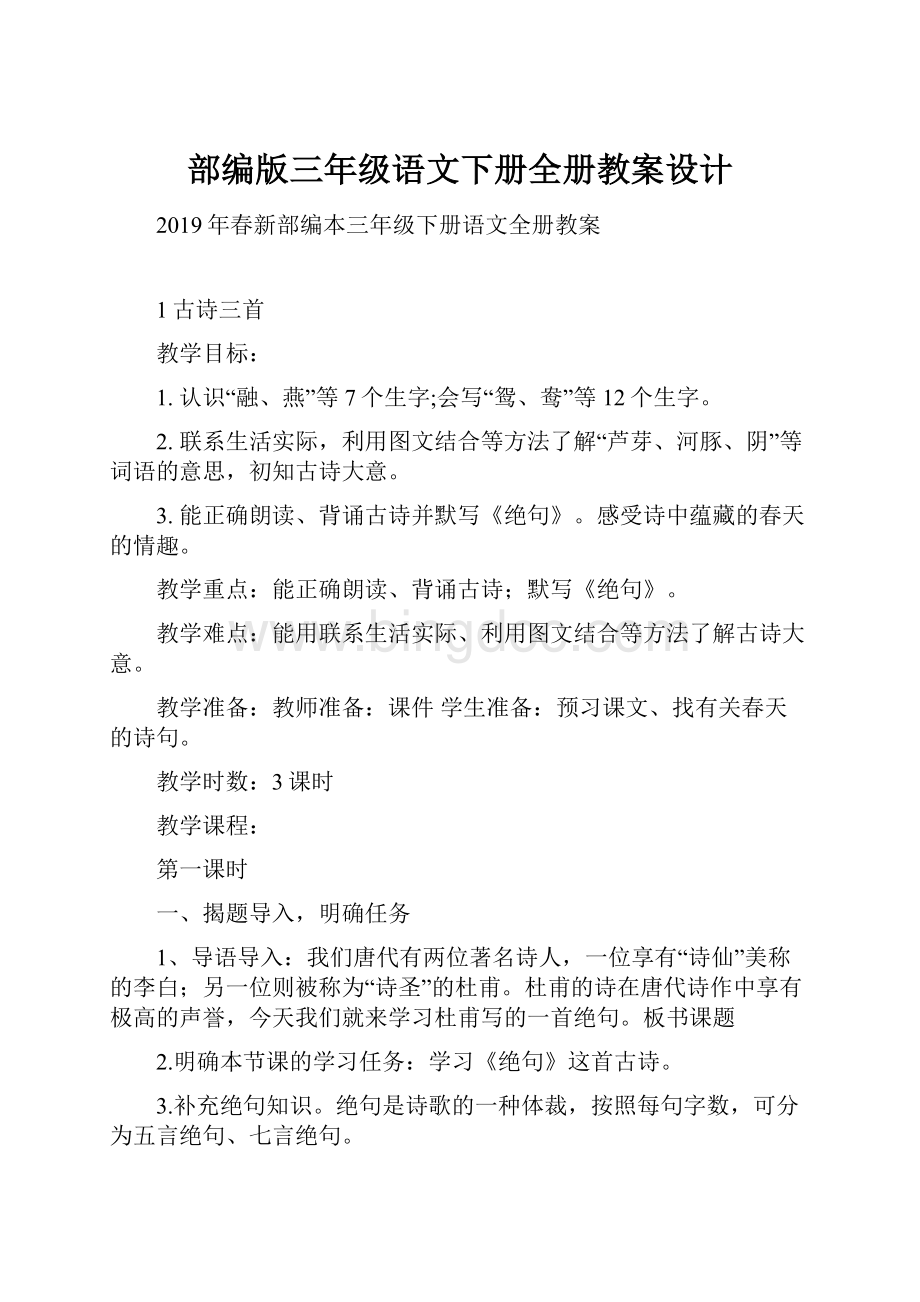 部编版三年级语文下册全册教案设计Word文档格式.docx_第1页