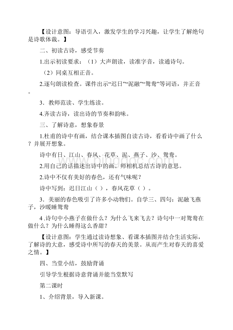 部编版三年级语文下册全册教案设计Word文档格式.docx_第2页