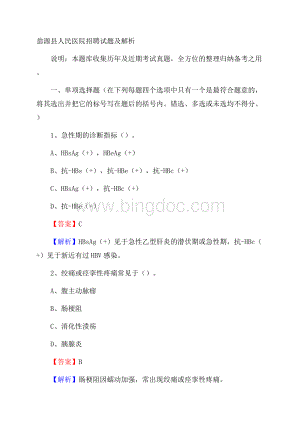 翁源县人民医院招聘试题及解析.docx