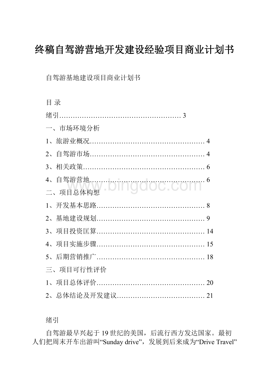 终稿自驾游营地开发建设经验项目商业计划书.docx_第1页