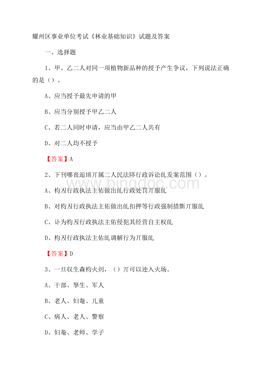 耀州区事业单位考试《林业基础知识》试题及答案.docx_第1页