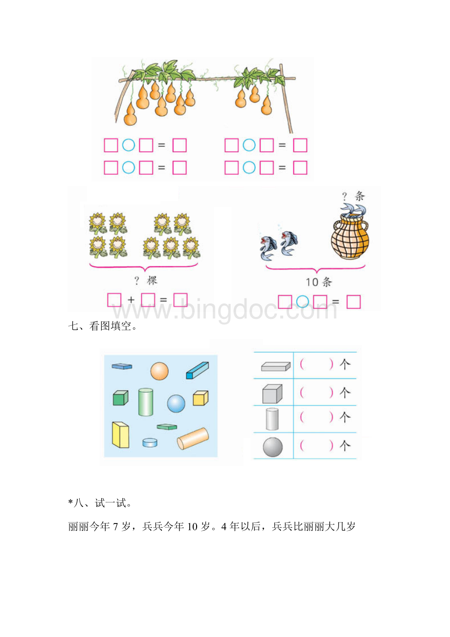 人教版一年级上册数学期中试卷文档格式.doc_第3页