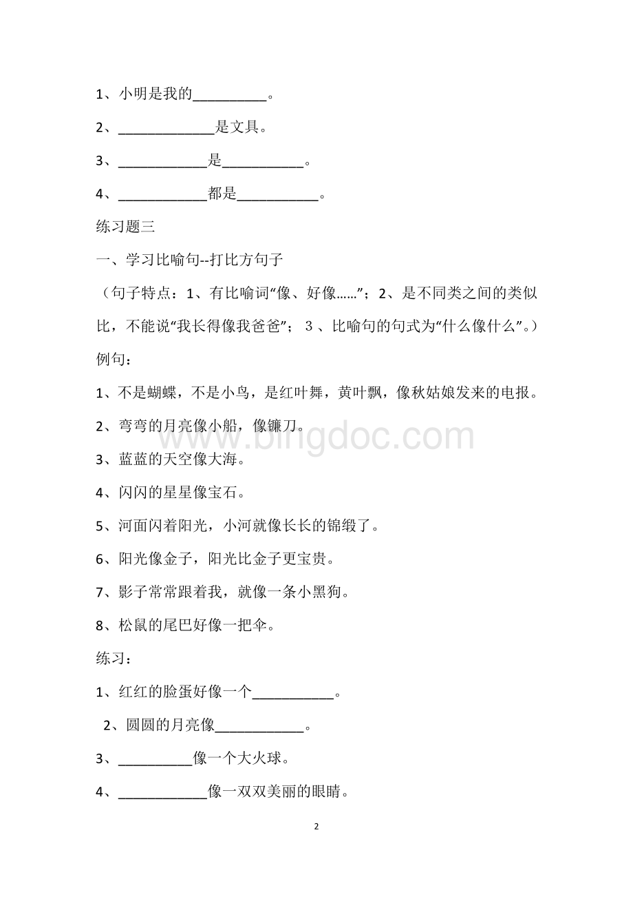 部编版一年级语文上册句子专项训练Word格式文档下载.doc_第2页