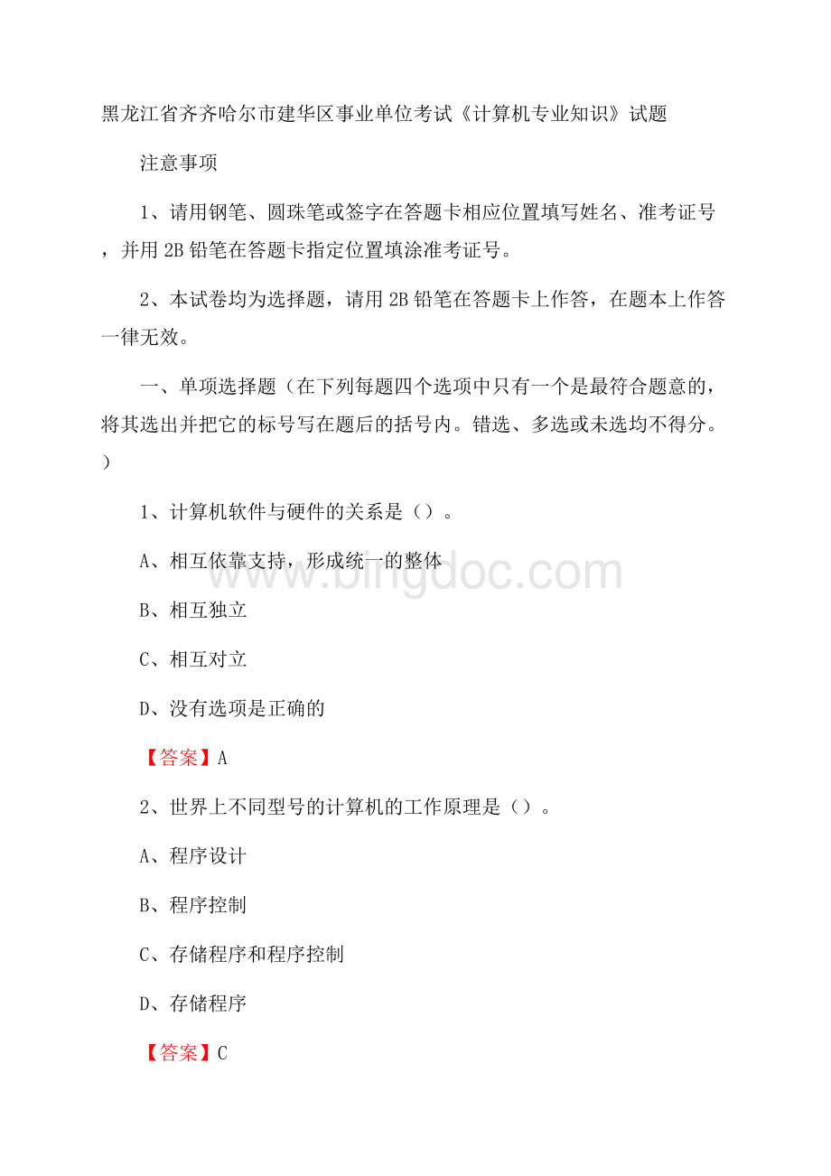 黑龙江省齐齐哈尔市建华区事业单位考试《计算机专业知识》试题Word文档格式.docx