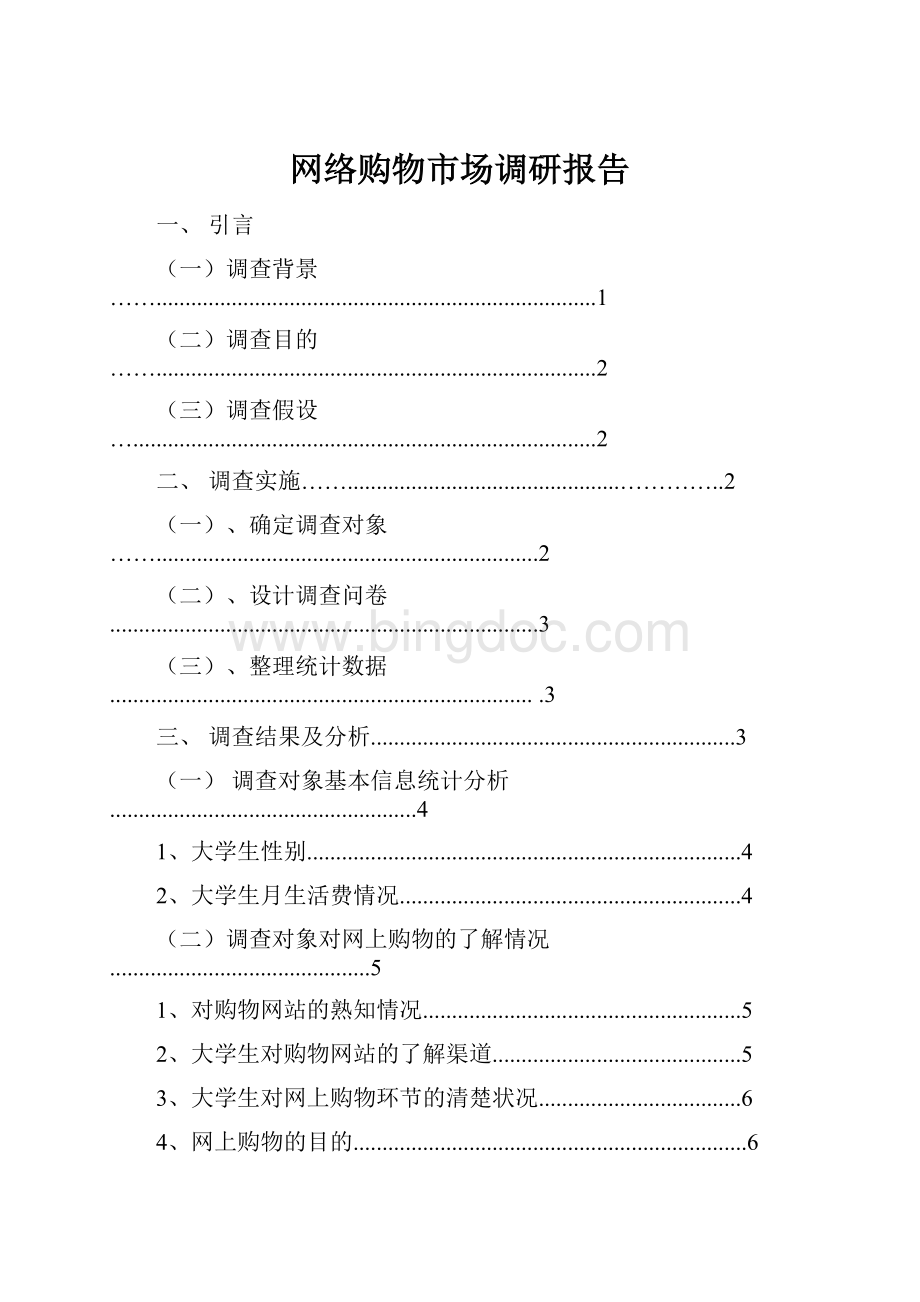 网络购物市场调研报告.docx