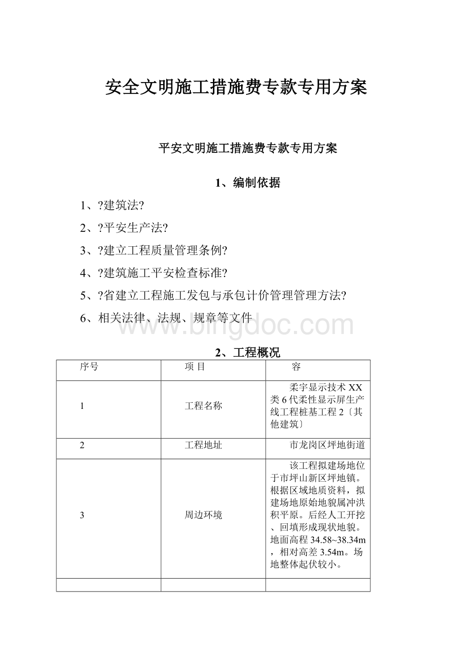 安全文明施工措施费专款专用方案.docx_第1页