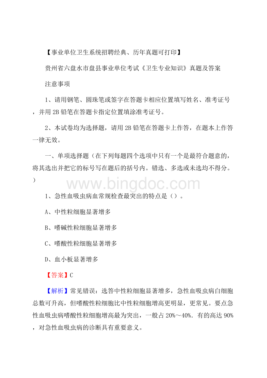 贵州省六盘水市盘县事业单位考试《卫生专业知识》真题及答案.docx_第1页