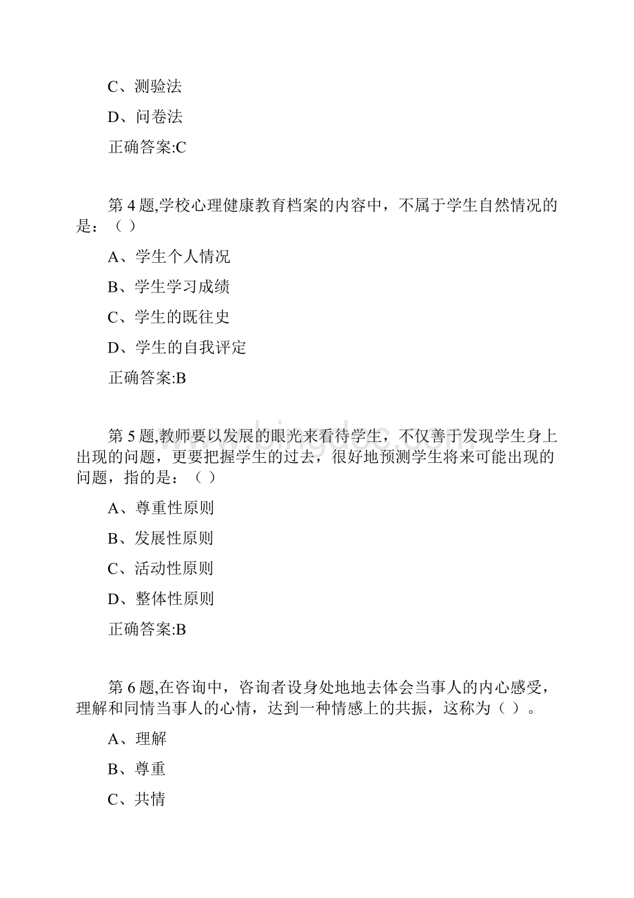 20春福建师范《小学生心理健康教育》在线作业一答案资料.docx_第2页