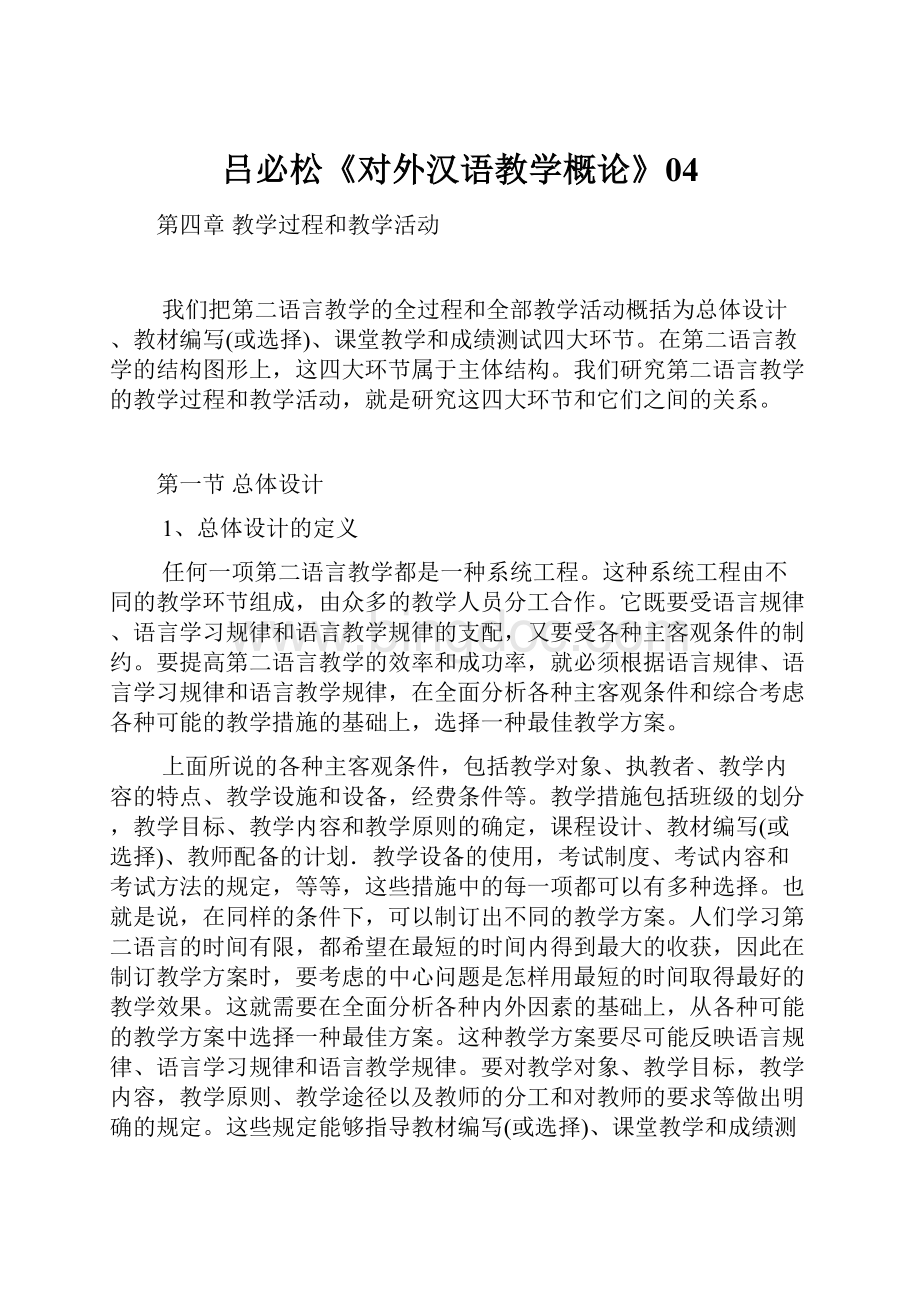 吕必松《对外汉语教学概论》04Word文档格式.docx