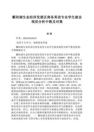 鄱阳湖生态经济发展区商务英语专业学生就业现状分析中教及对策Word格式文档下载.docx