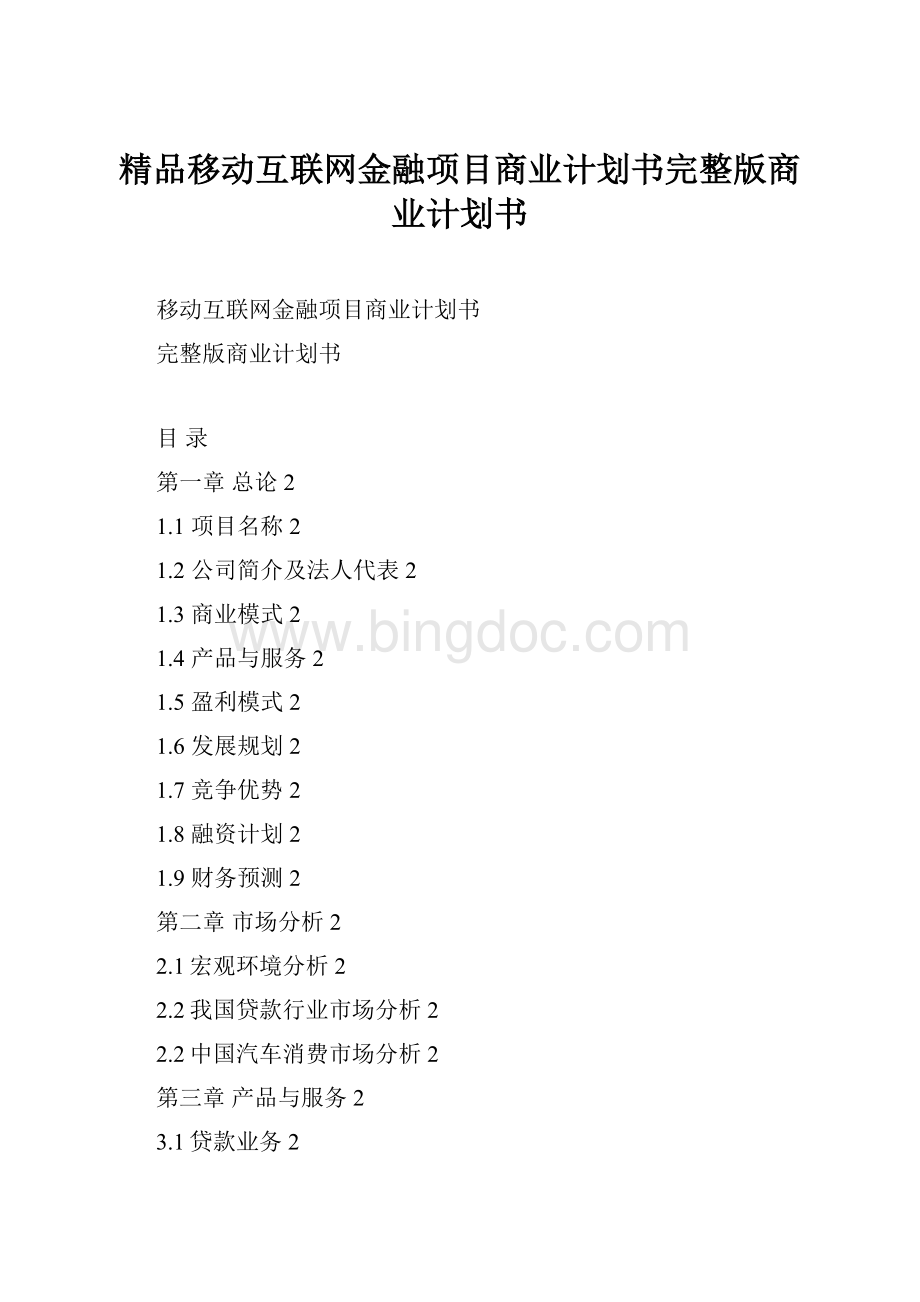 精品移动互联网金融项目商业计划书完整版商业计划书.docx_第1页