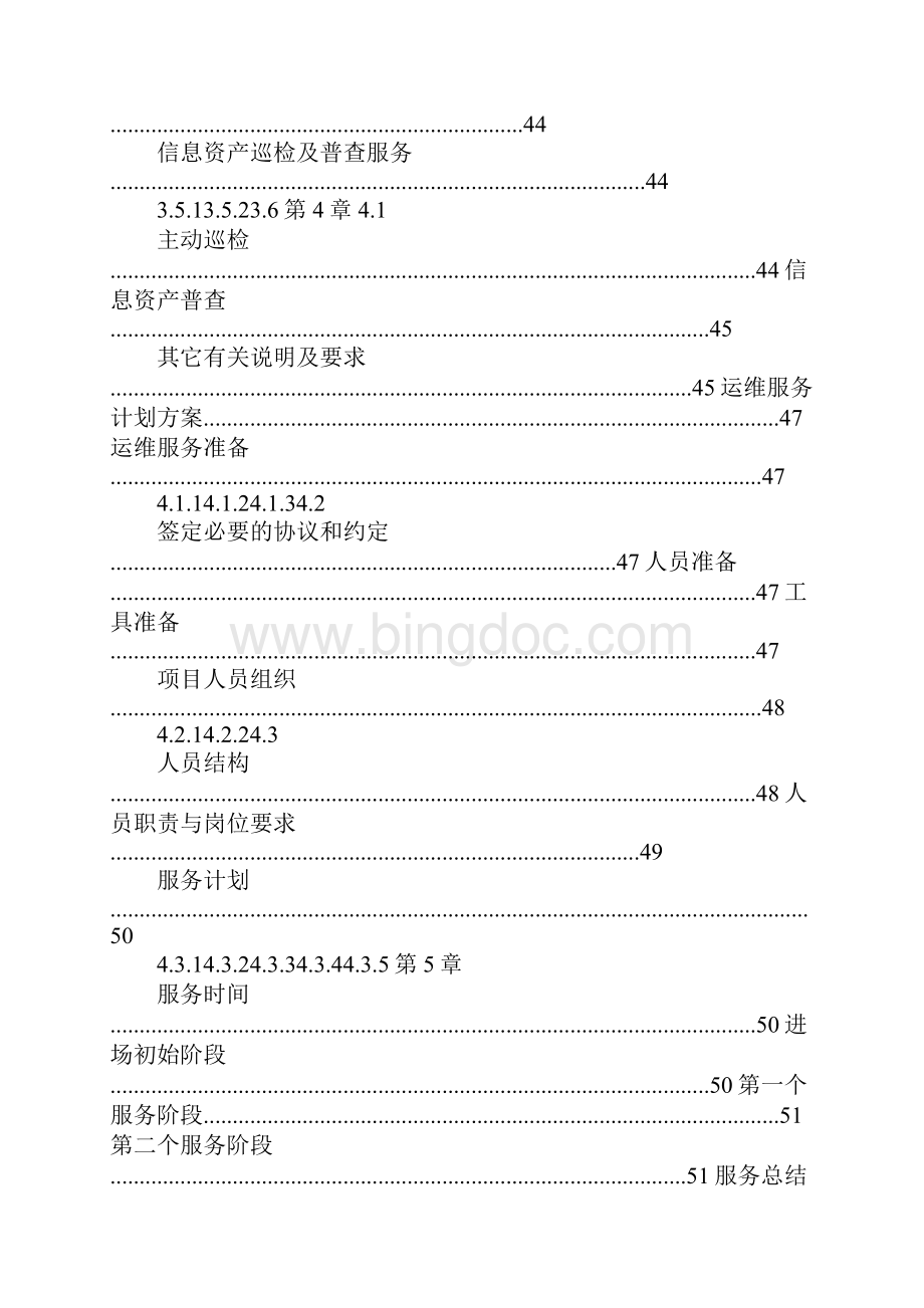 信息系统运维外包解决方案Word格式文档下载.docx_第3页