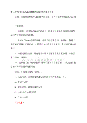 浙江省湖州市长兴县农村信用社招聘试题及答案Word格式.docx