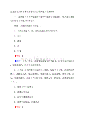 黑龙江省大庆市林甸县老干局招聘试题及答案解析.docx