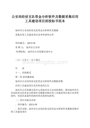 公安局经侦支队资金分析软件及数据采集应用工具建设项目招投标书范本.docx