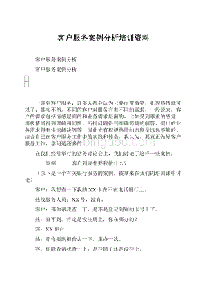 客户服务案例分析培训资料Word文档下载推荐.docx