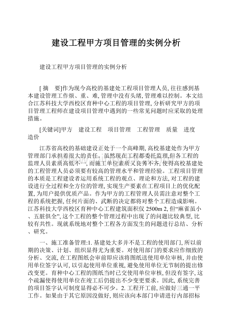 建设工程甲方项目管理的实例分析Word格式.docx