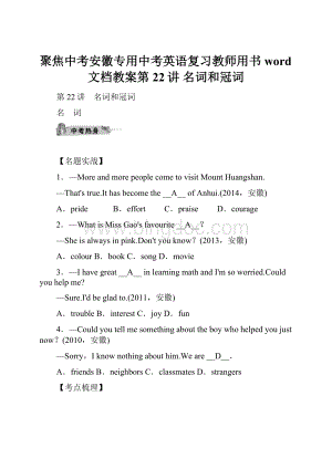 聚焦中考安徽专用中考英语复习教师用书word文档教案第22讲 名词和冠词Word格式.docx