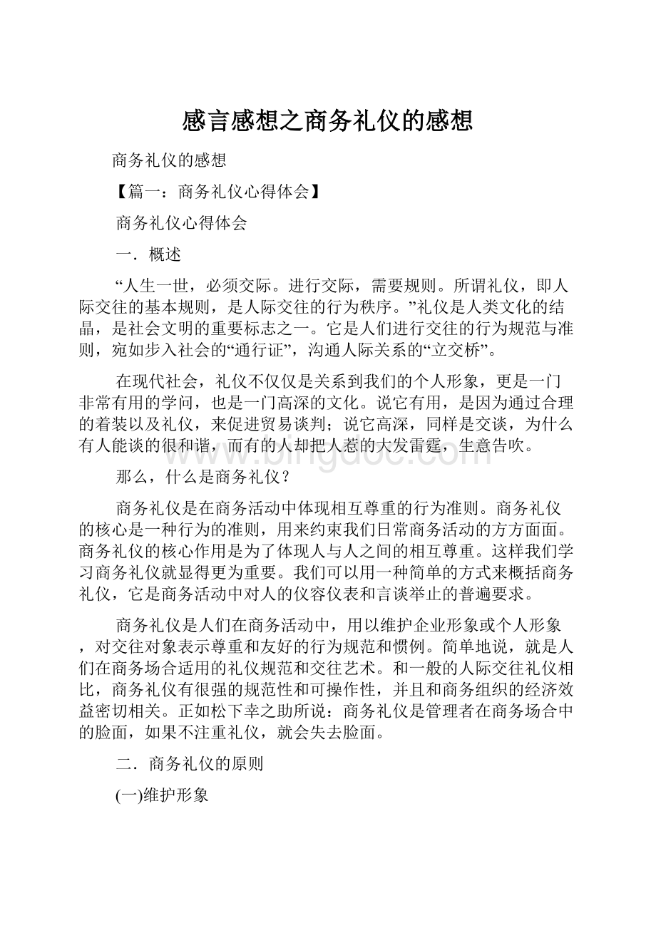 感言感想之商务礼仪的感想Word文件下载.docx_第1页