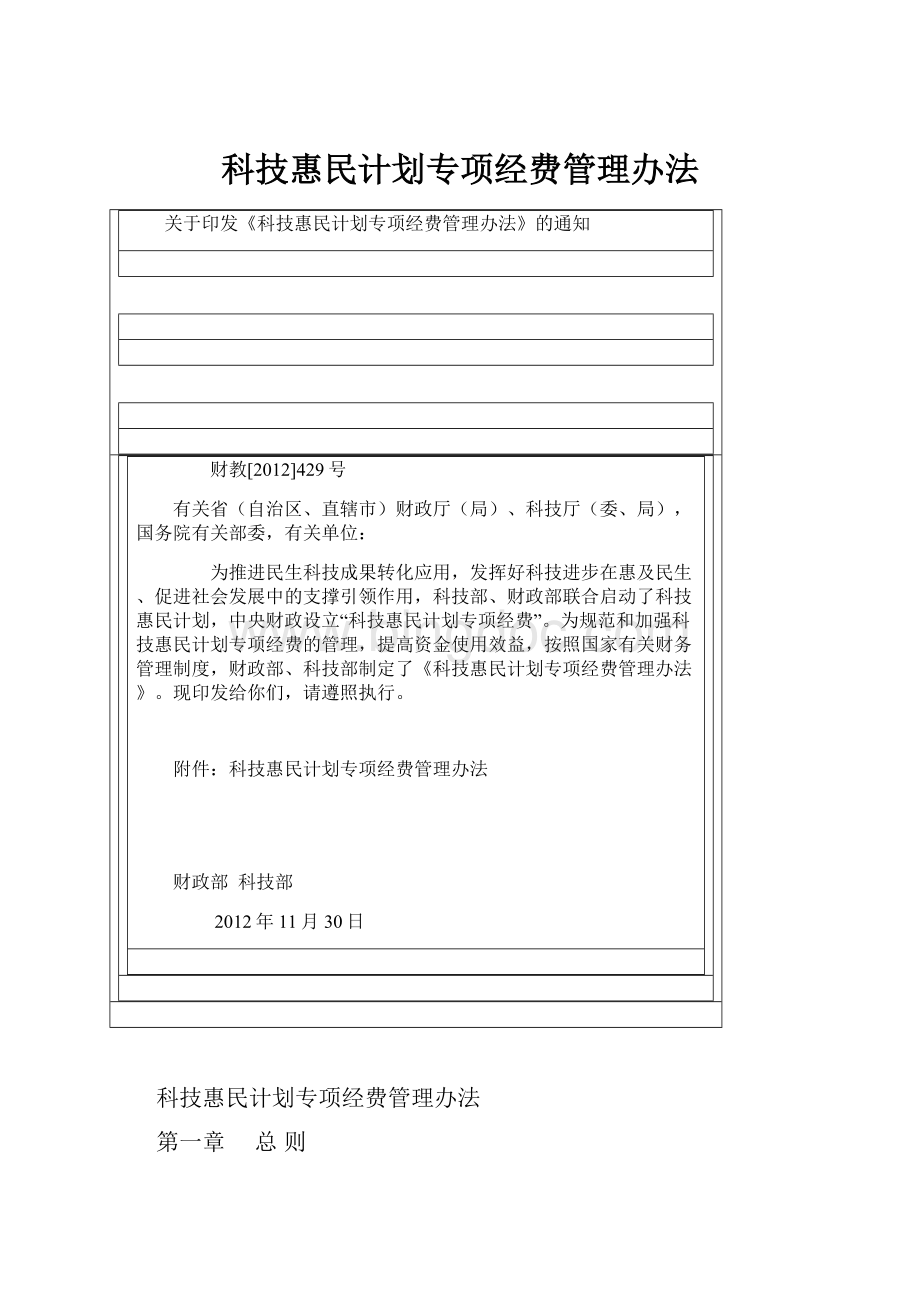 科技惠民计划专项经费管理办法.docx_第1页