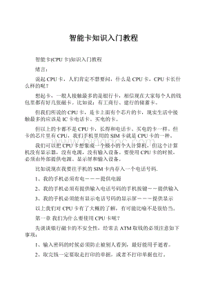 智能卡知识入门教程.docx