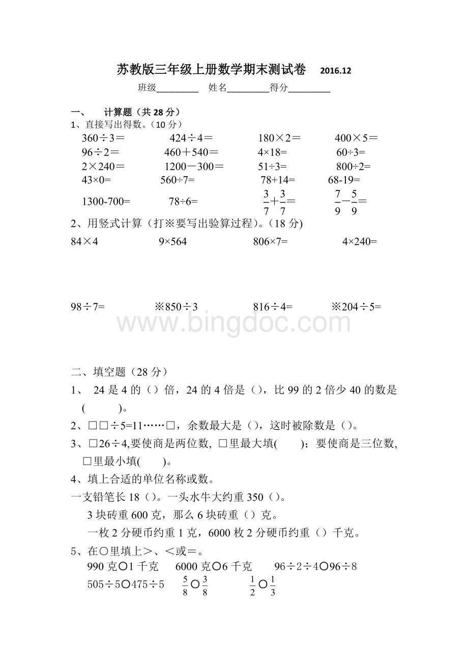 苏教版2016-2017年小学三年级数学上册期末考试卷Word文件下载.docx_第1页